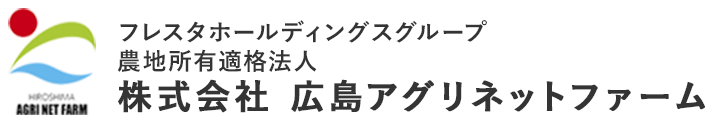 フレスタホールディングスグループ　農地所有適格法人　株式会社広島アグリネットファーム