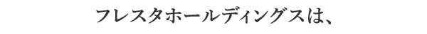 フレスタホールディングスは、