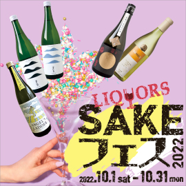 SAKEフェス２０２２開催中