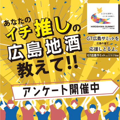 【アンケート募集中】あなたのイチ推しの広島地酒を教えてください