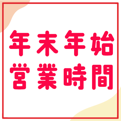 年末年始営業時間のお知らせ