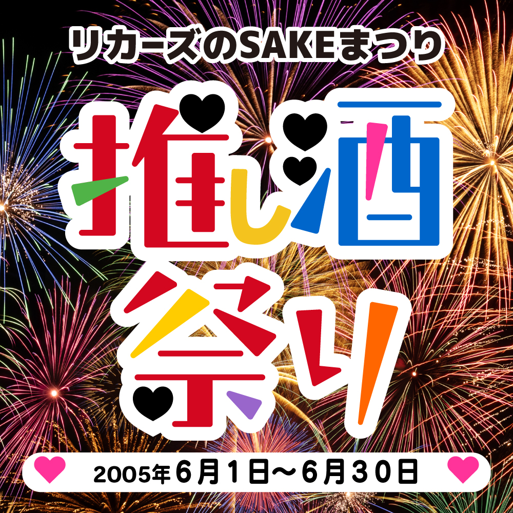 推し蔵夏祭り開催中