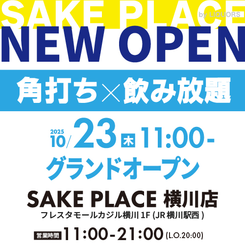 新店「SAKE PLACE 横川店」 オープンセール開催！