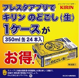 10月18・19日はアプリクーポンでのどごし生がお得！！