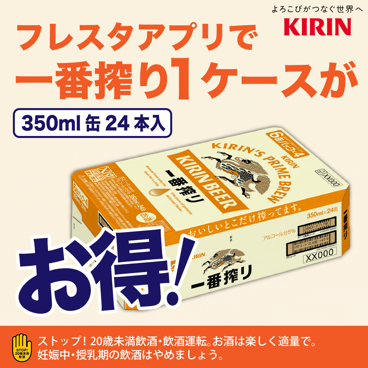 12月27日~アプリで一番搾り350mlケースがお得