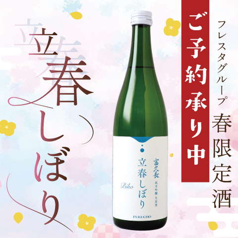 ご予約承り中 春限定「富久長立春しぼりBIHO」