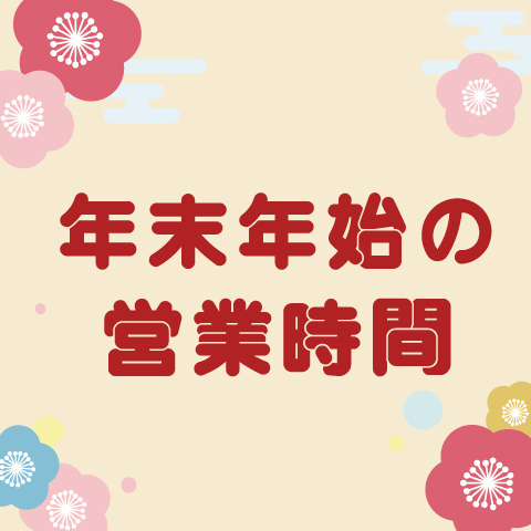 リカーズ年末年始営業時間のご案内