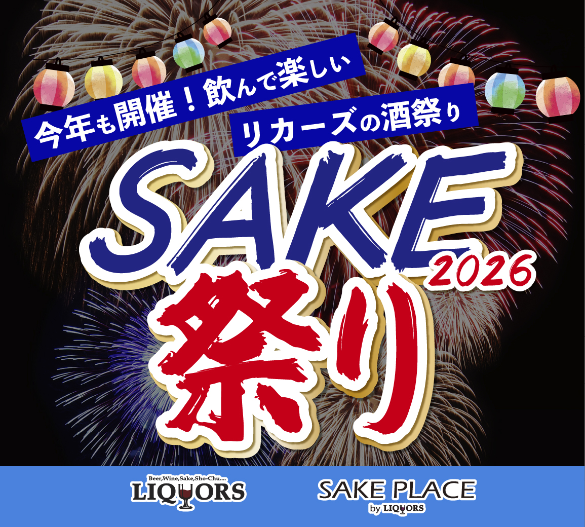 6/1～6/30【全店】今夏も開催！「リカーズ＆SAKE　PLACEのSAKE祭り」
