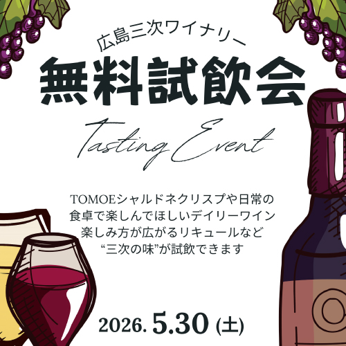【SAKE PLACE横川店】から「三次ワイナリー無料試飲会」のお知らせ