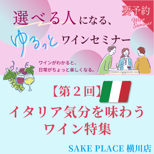 【SAKE PLACE 横川店】からワインイベントのお知らせ