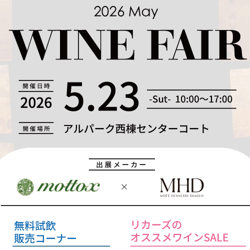 【SAKE PLACE アルパーク店】からワインフェアのお知らせ