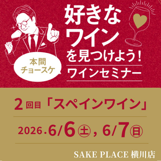 6/6㊏-6/7　ワインセミナー
