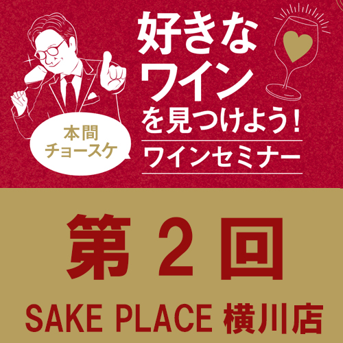 【SAKE PLACE 横川店】からワインイベントのお知らせ