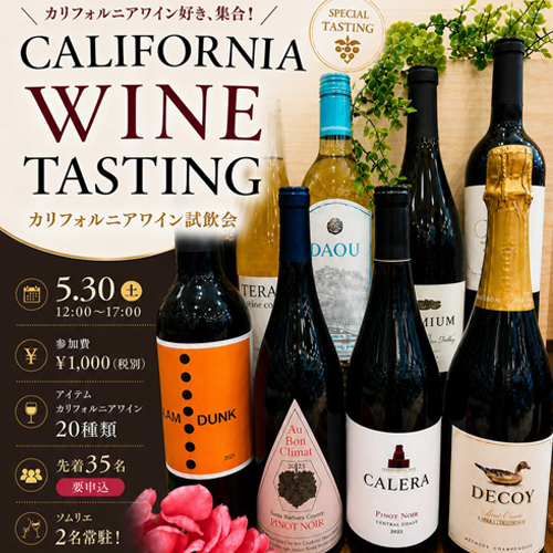 【リカーズ沼田店】からカリフォルニアワインイベントのお知らせ