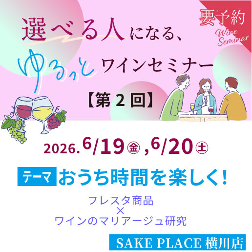 6/19㊎，6/20㊏ワインイセミナーのお知らせ