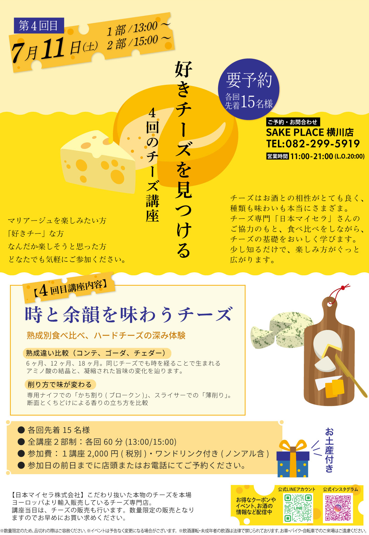 7/11㊏チーズ講座4回目 – 株式会社リカーズ