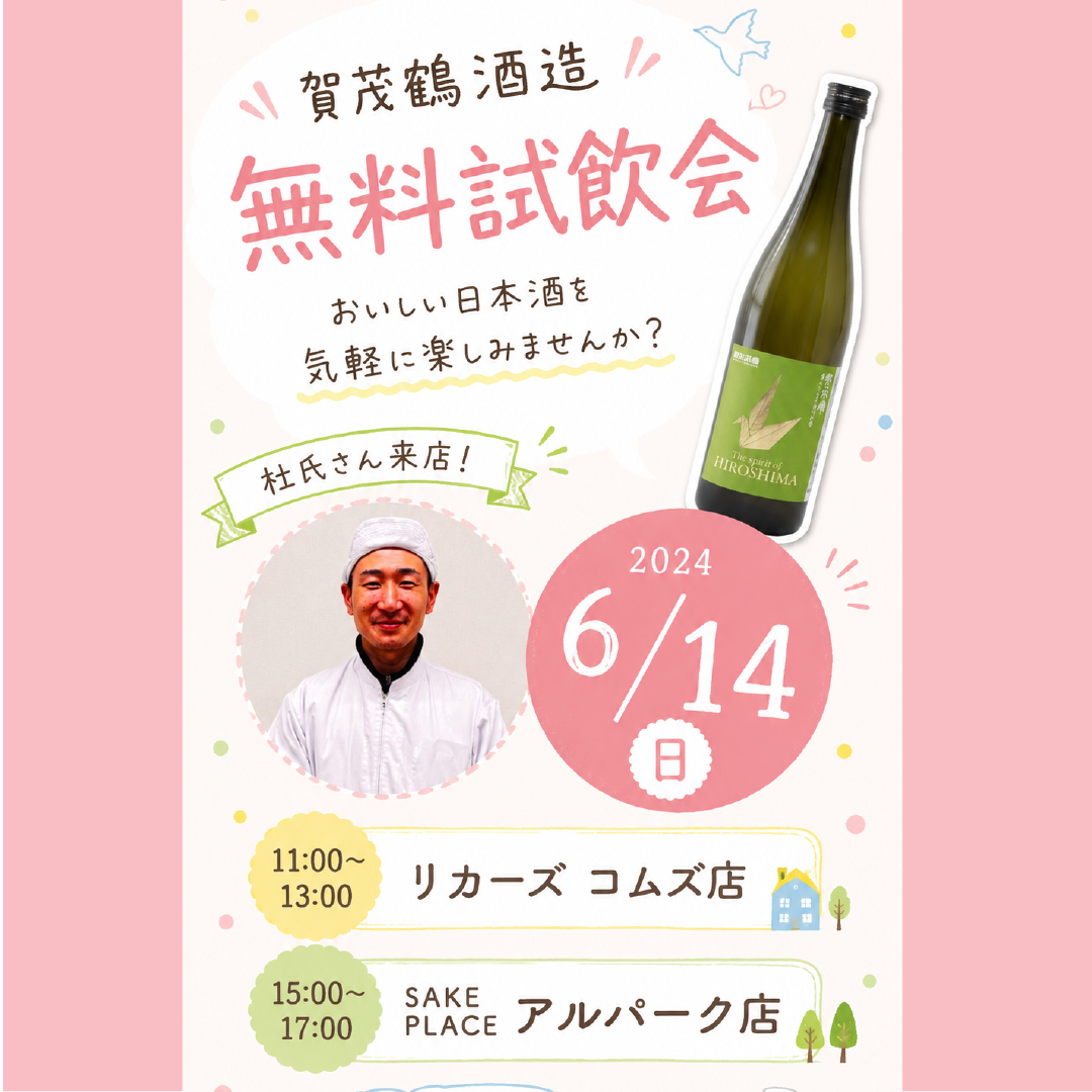 6/14㊐ 賀茂鶴酒造 無料試飲会@リカーズ コムズ店/SAKE PLACE アルパーク店