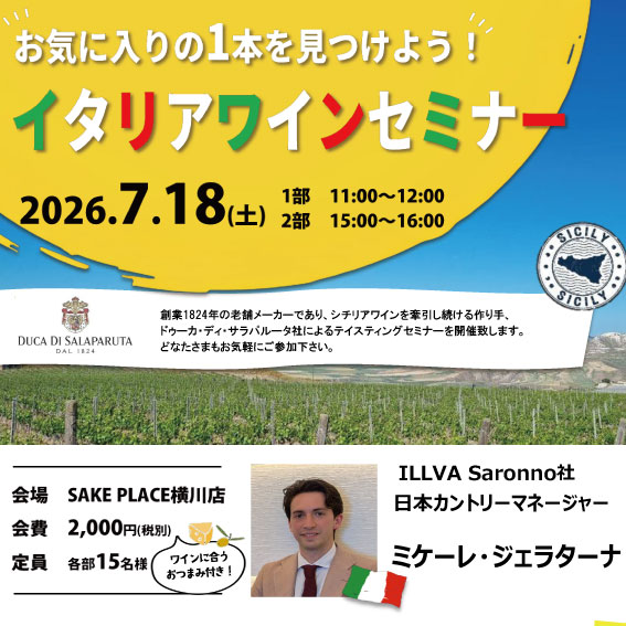 【満席】7/18㊏シチリア ワインセミナー