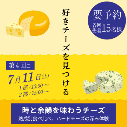 【満席】7/11㊏チーズ講座4回目
