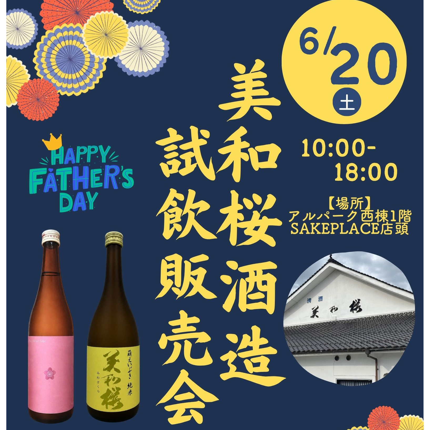 6/20㊏ 美和桜酒造 試飲販売会
