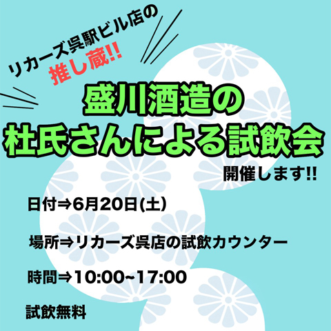 6/20㊏盛川酒造 試飲販売会 開催