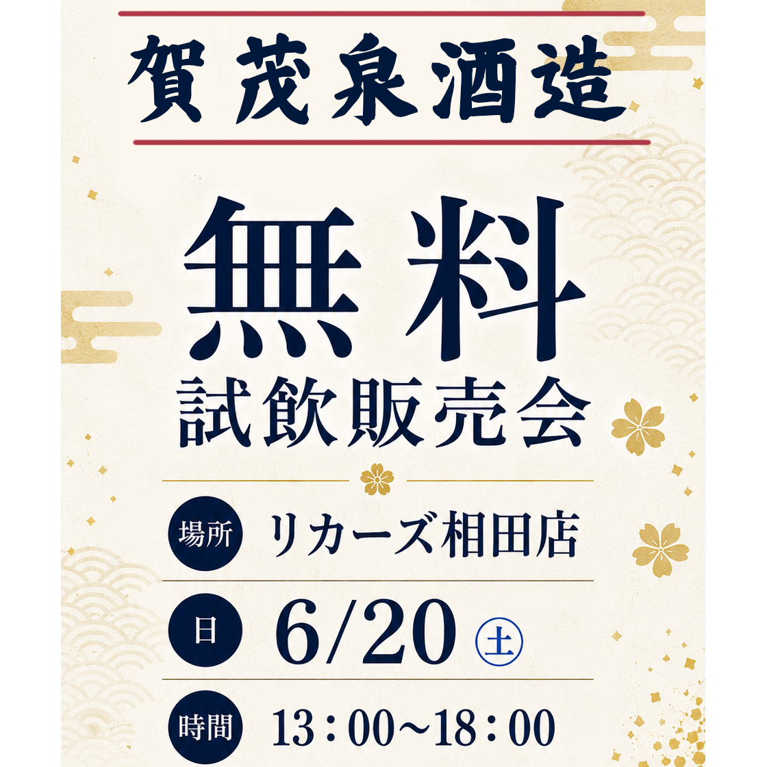 6/20㊏賀茂泉酒造 試飲販売会 開催