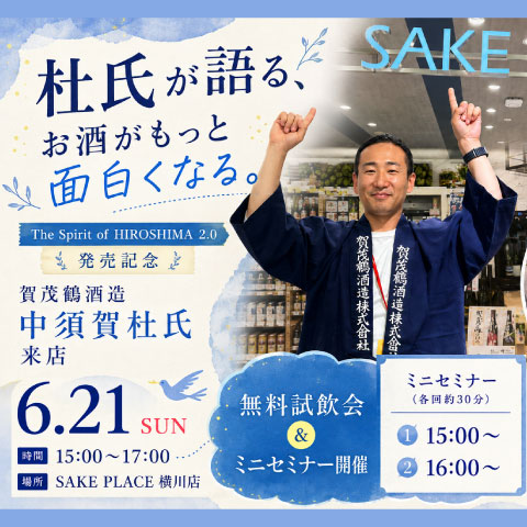 6/21㊐ 賀茂鶴酒造 無料試飲会