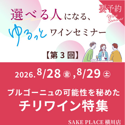 8/28㊎,8/29㊏ ワインセミナー第3回目