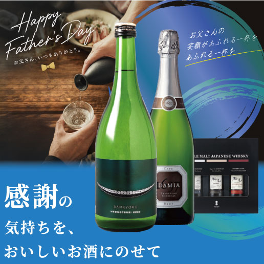 バイヤー厳選！お父さんへ。「ありがとう」が伝わるお酒、選びました。