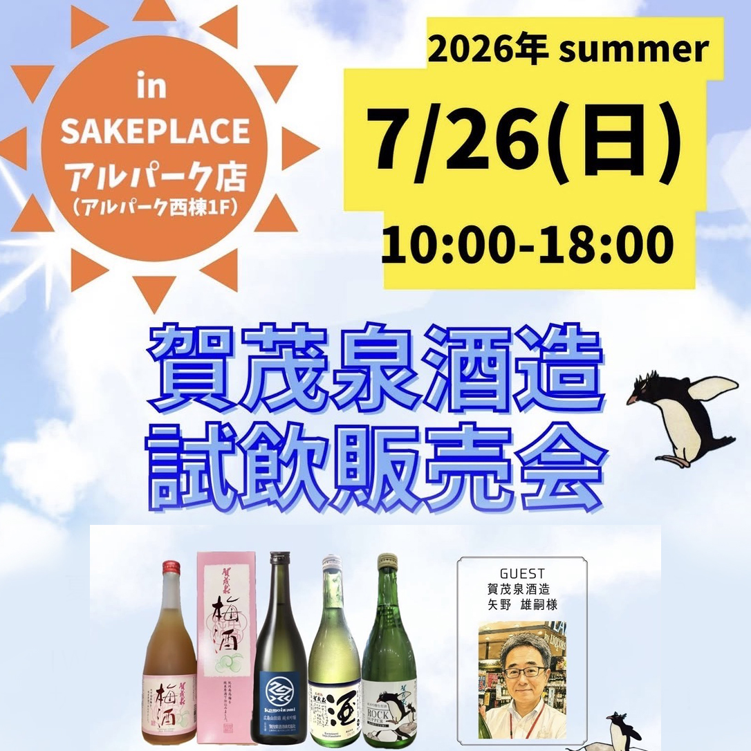 7/26㊐ 賀茂泉酒造 無料試飲会