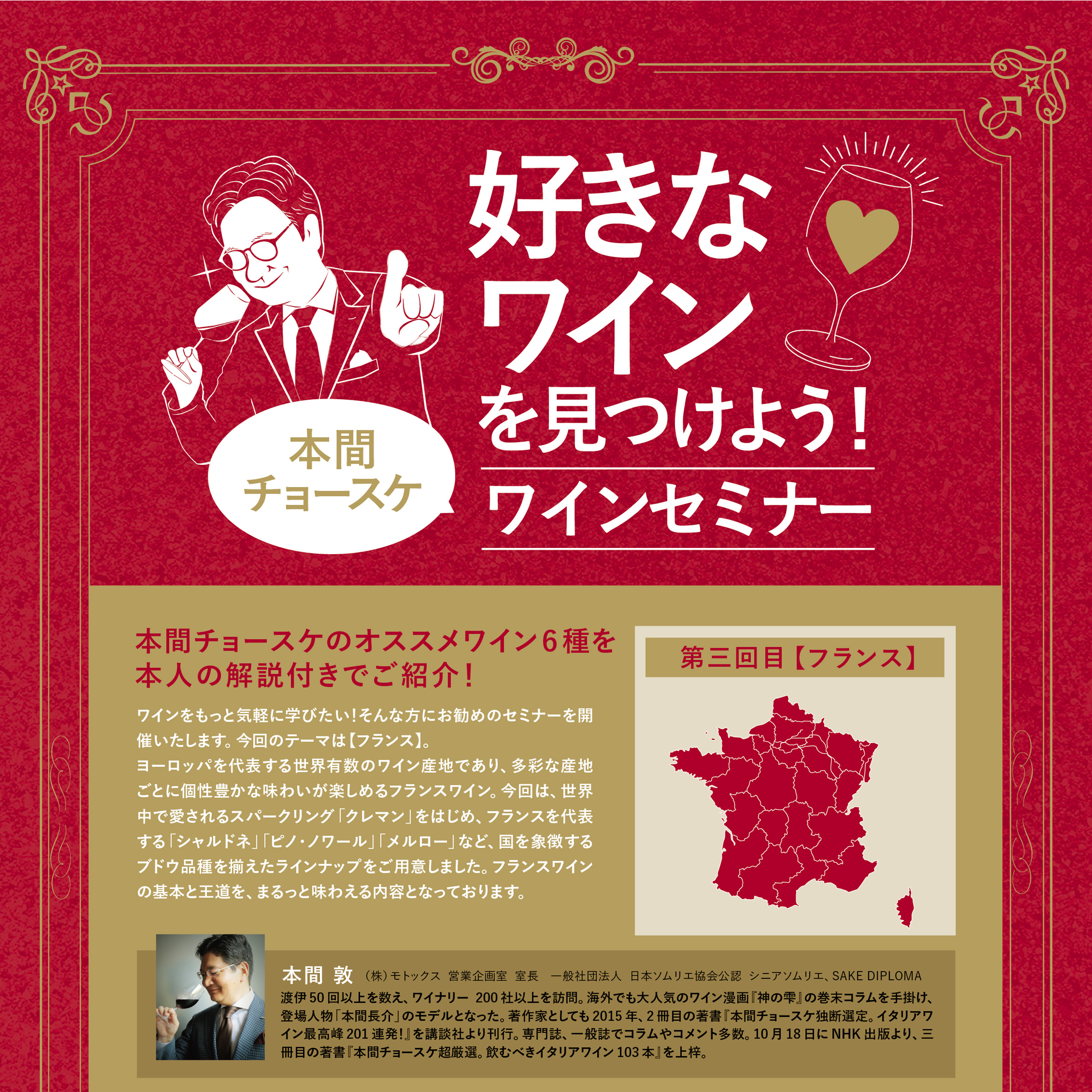 9/4㊎,9/5㊏人気ソムリエ・本間チョースケさんによるワインセミナー第3回目