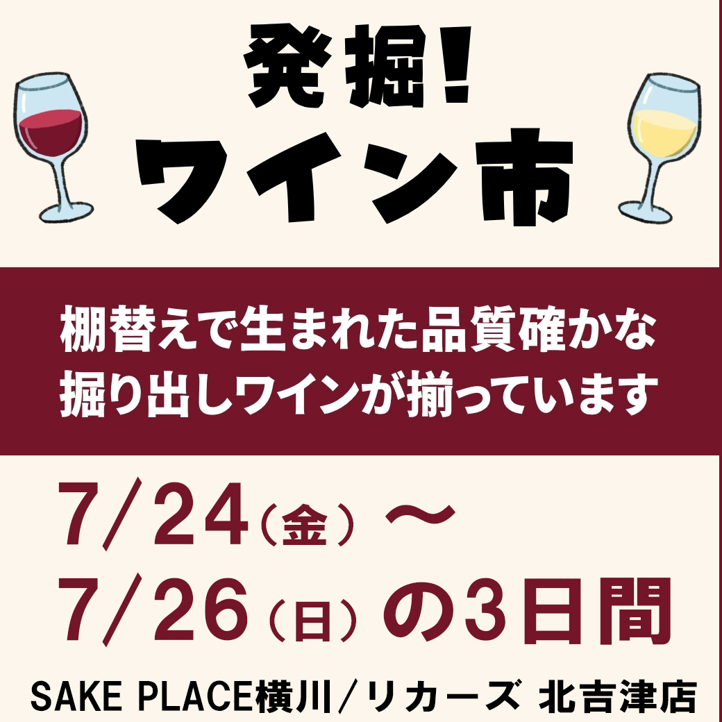7/24㊎~7/26㊐第2回 発掘ワイン市
