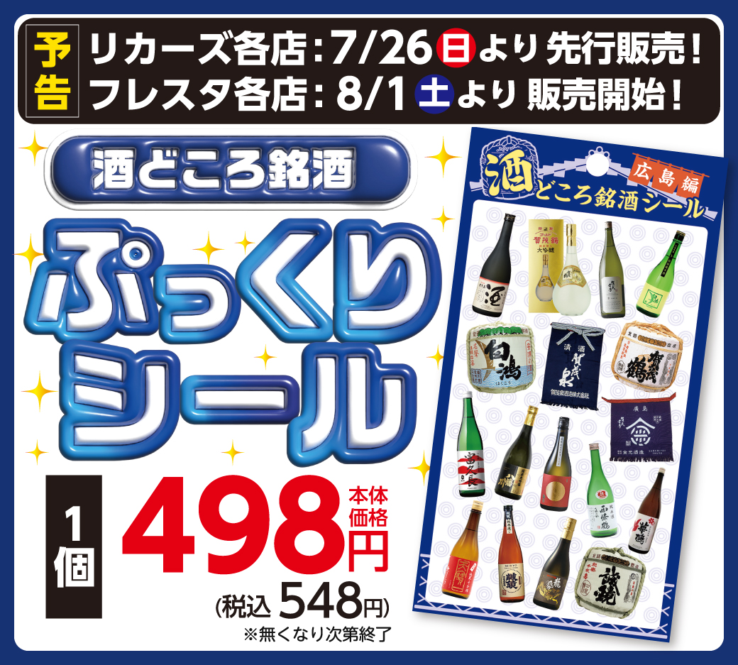酒どころ銘酒ぷっくりシール販売中!