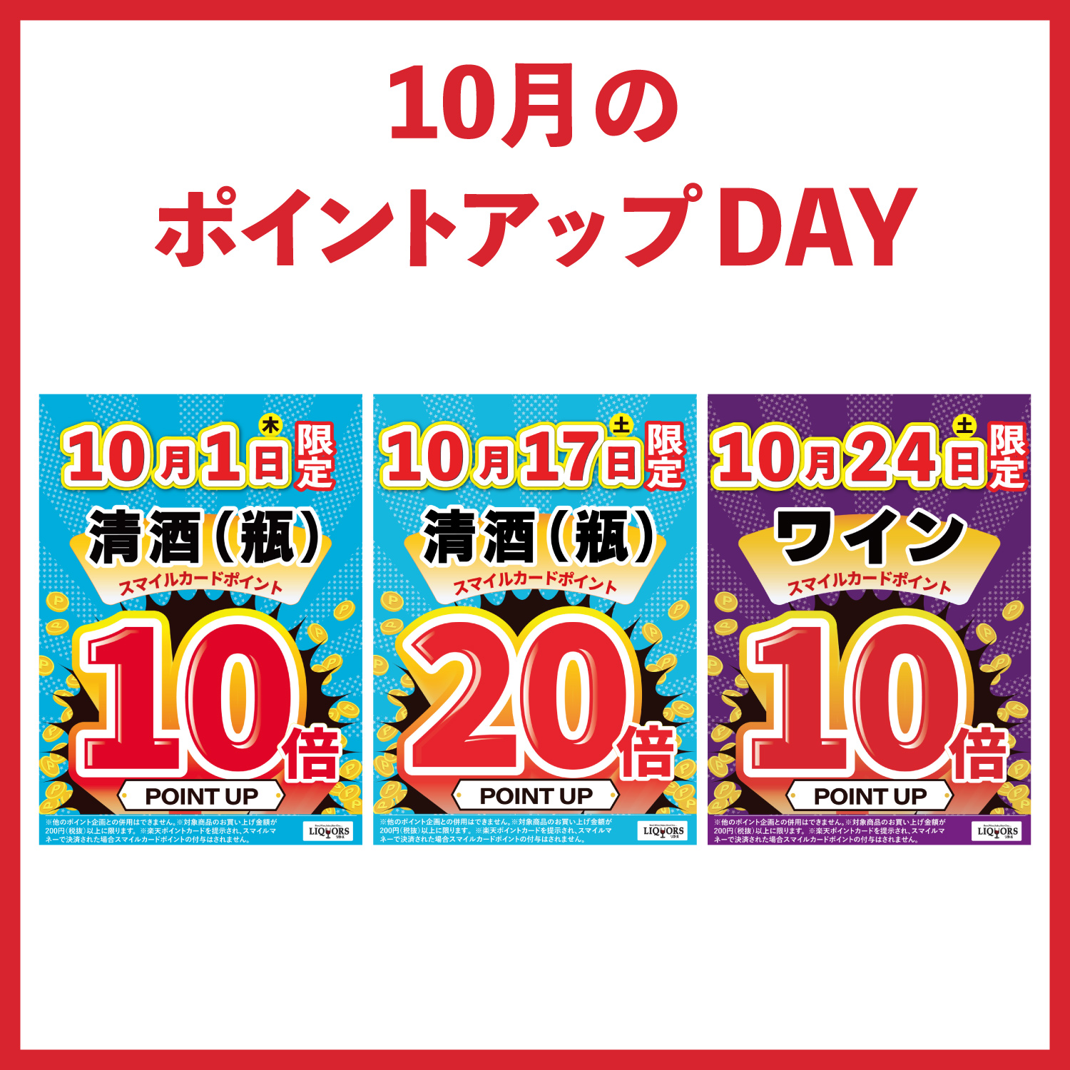 今月のポイントアップDAY【リカーズ】