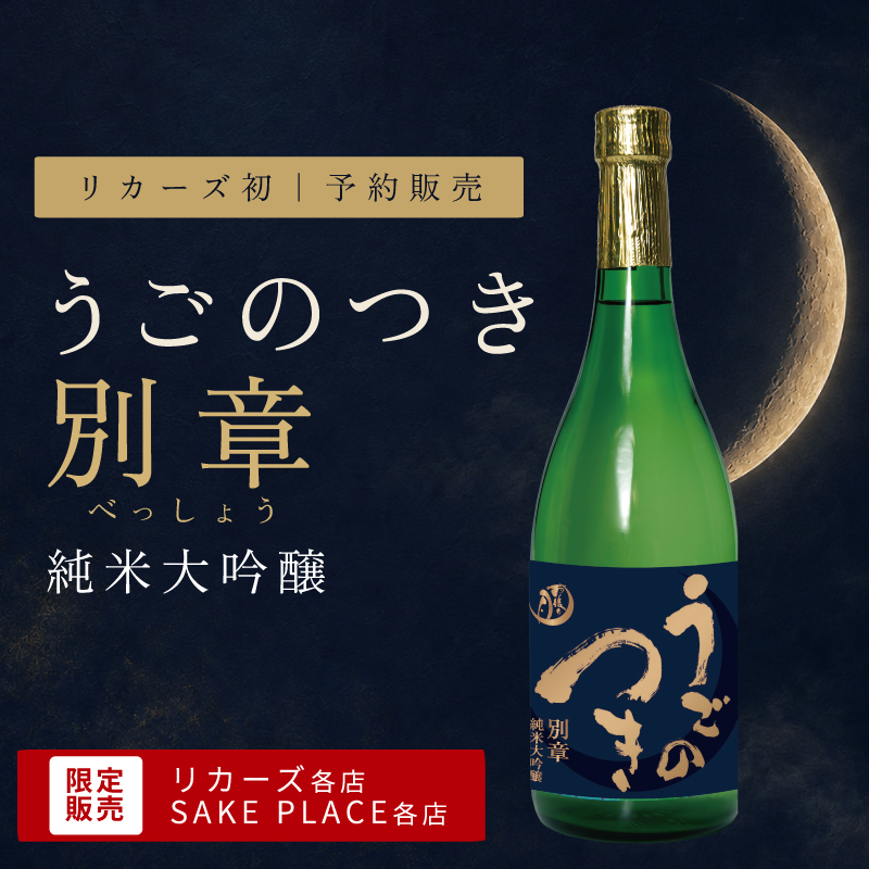 【予約締切 9/6まで】うごのつき 別章 純米大吟醸
