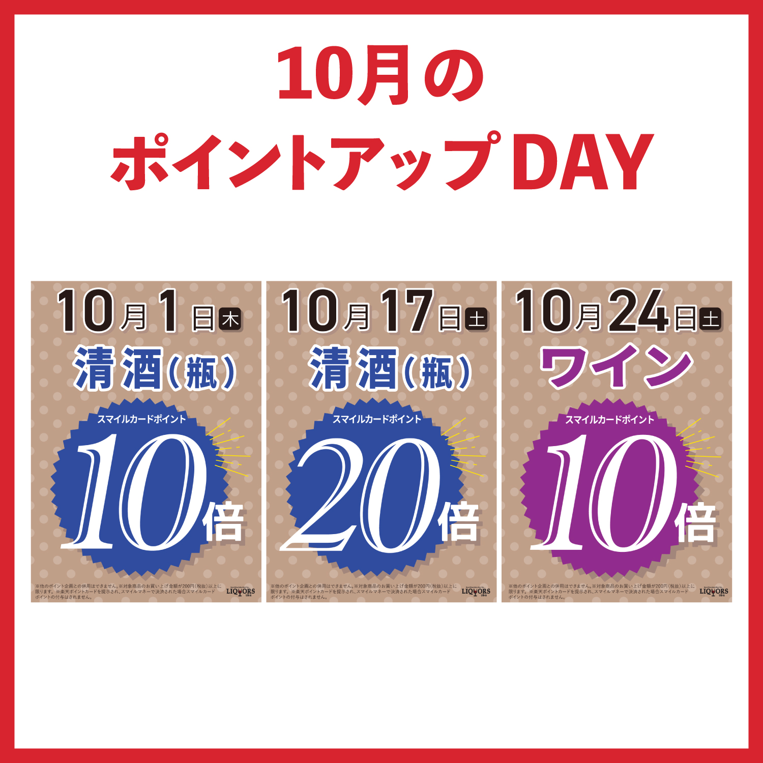 今月のポイントアップDAY【SAKE PLACE 横川店】
