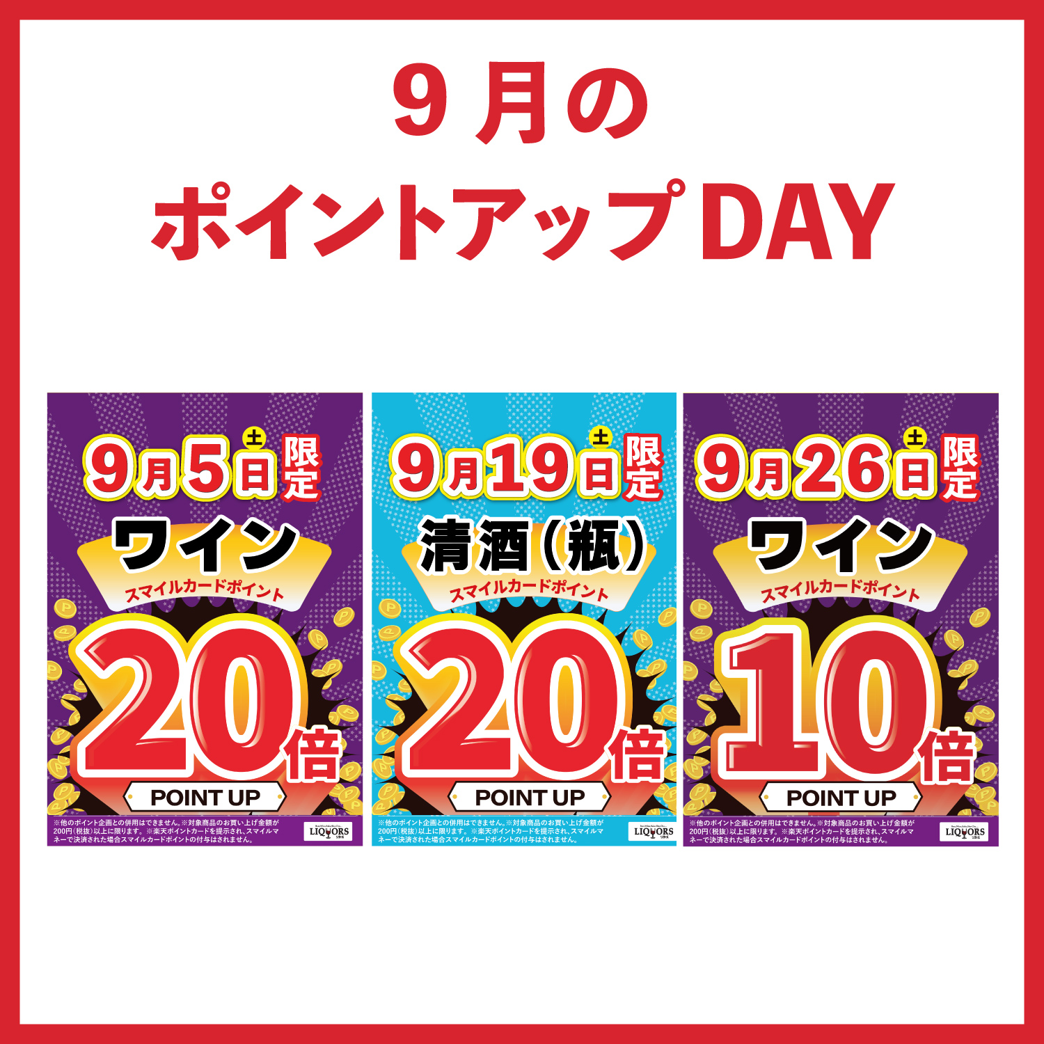 今月のポイントアップDAY【リカーズ】