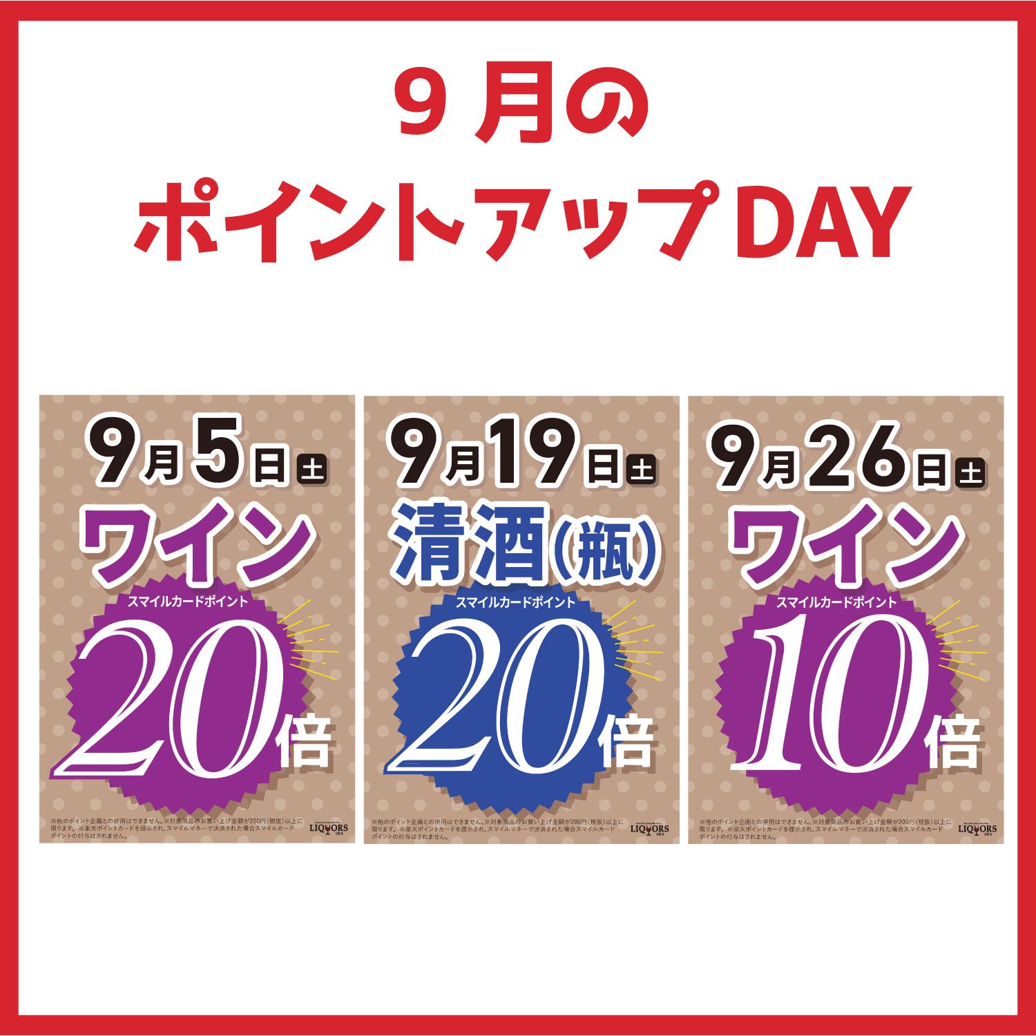 今月のポイントアップDAY【SAKE PLACE 横川店】