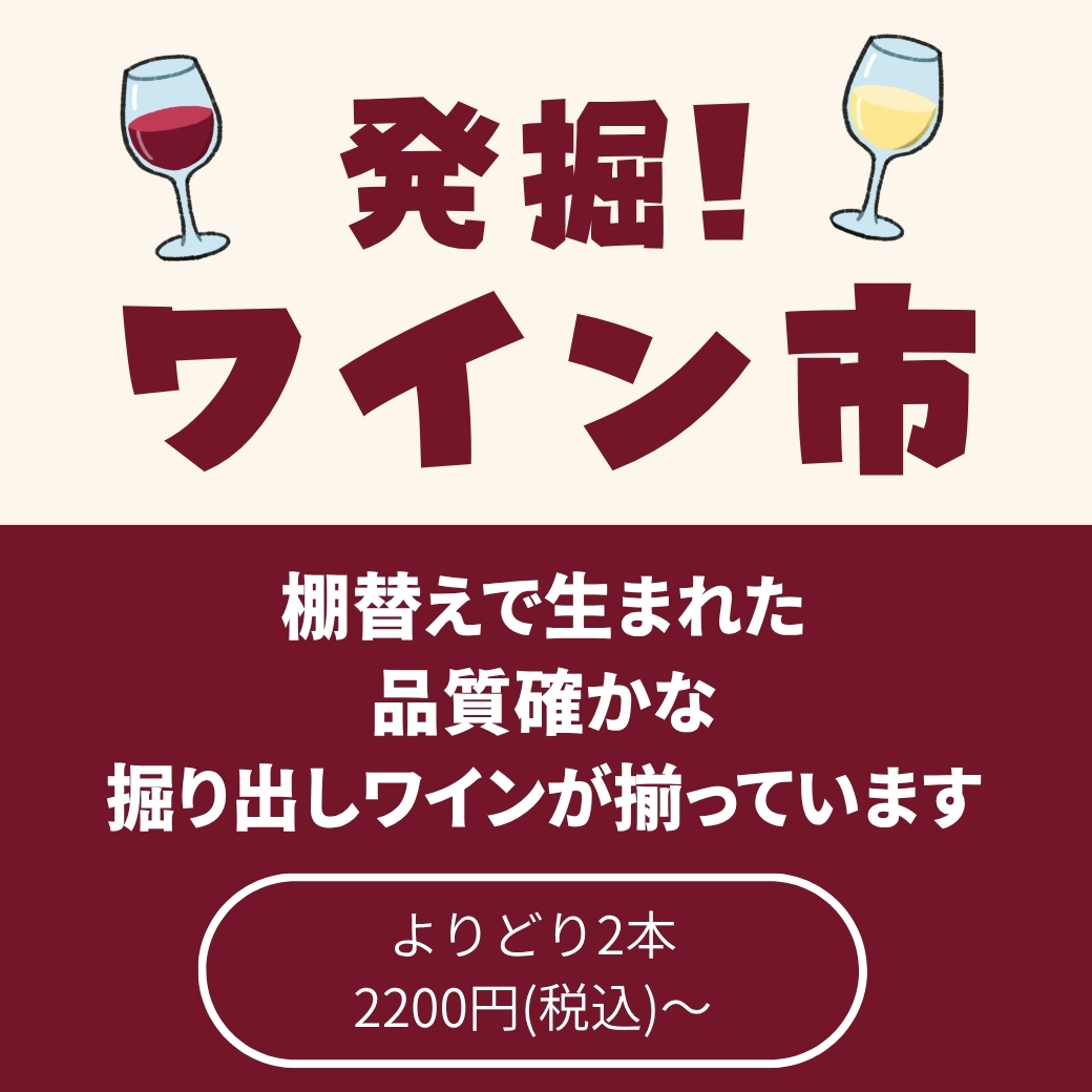 8/21㊎~8/23㊐ 発掘!ワイン市