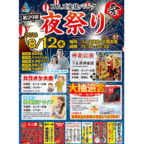 8/12(水) コムズ夜祭り