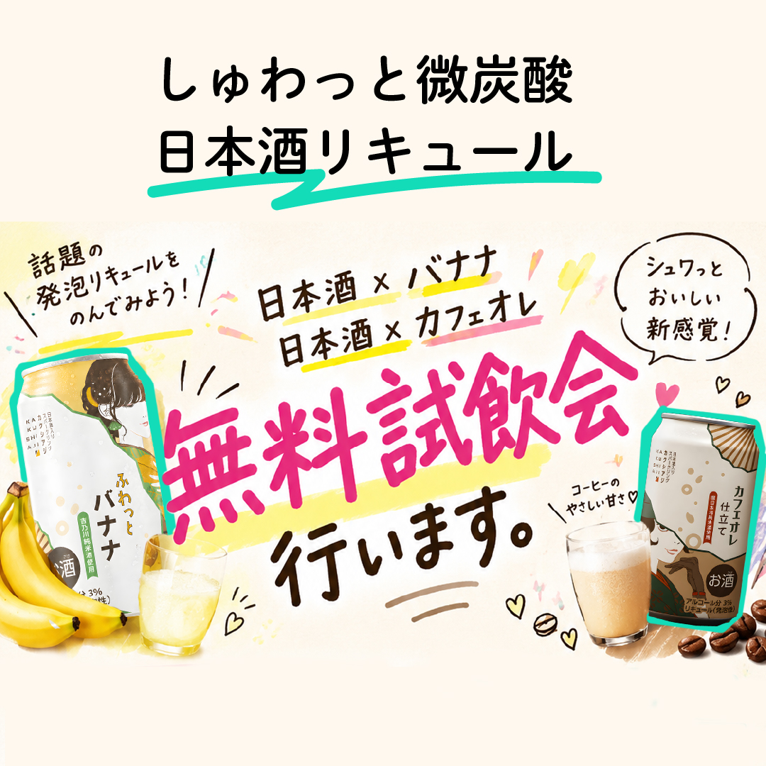 新感覚のお酒、試してみない?無料試飲会開催いたします
