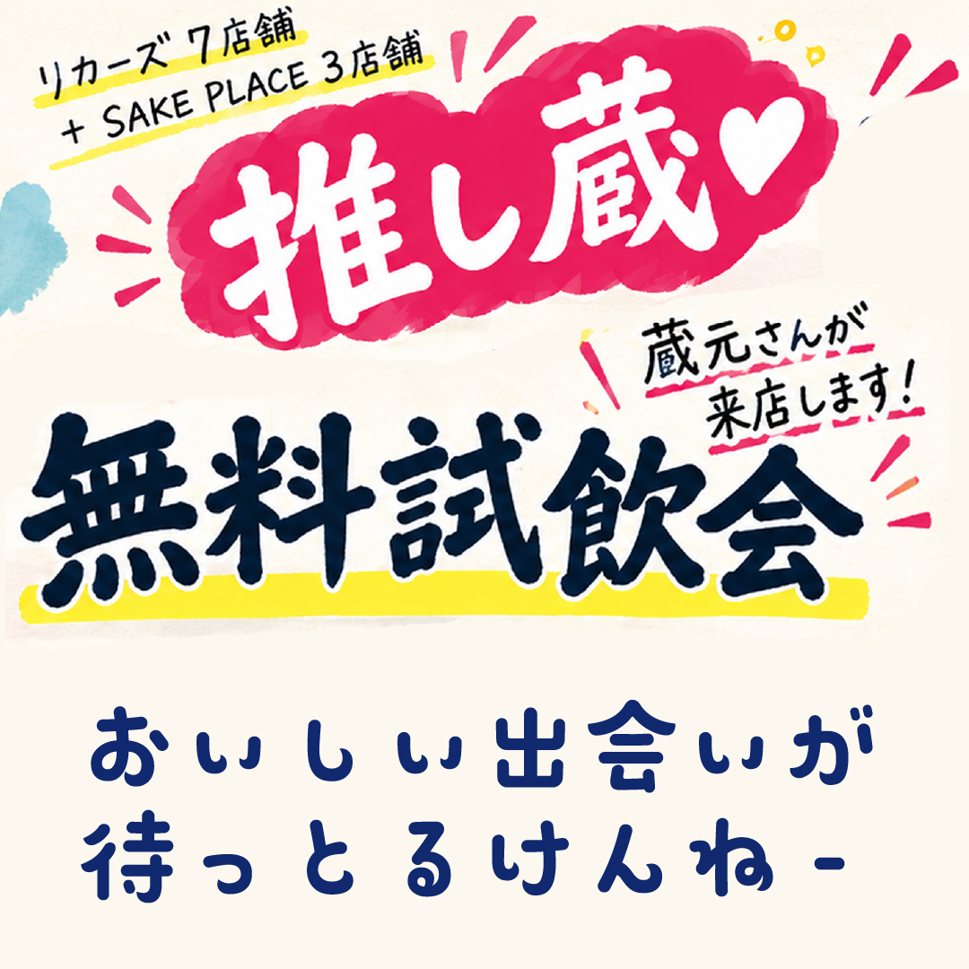 10月は、各店スタッフが愛してやまない「推し蔵♥」を大プッシュ!試飲会を開催いたします
