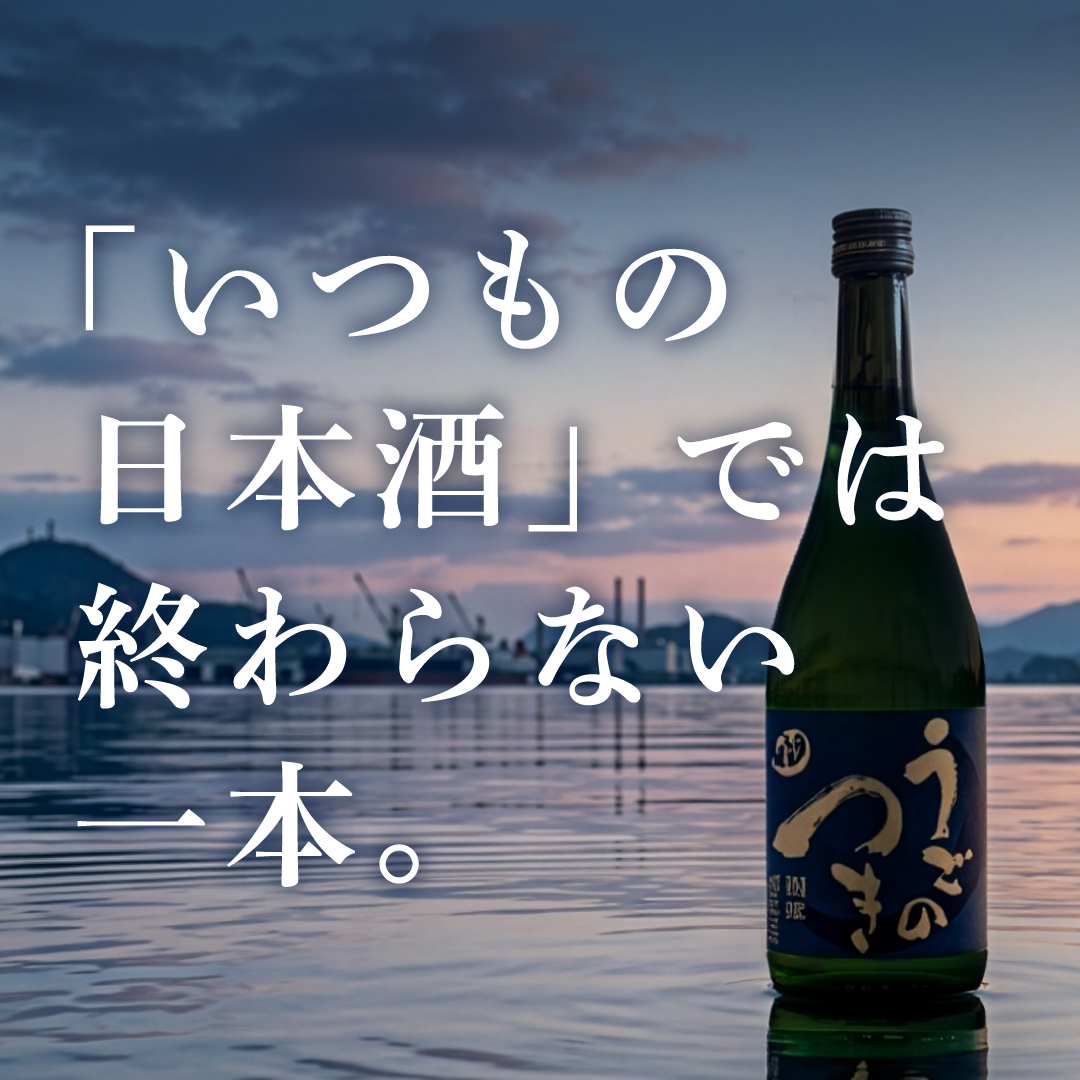9/9㊌ ”限定販売”スタート「うごのつき 別章 純米大吟醸