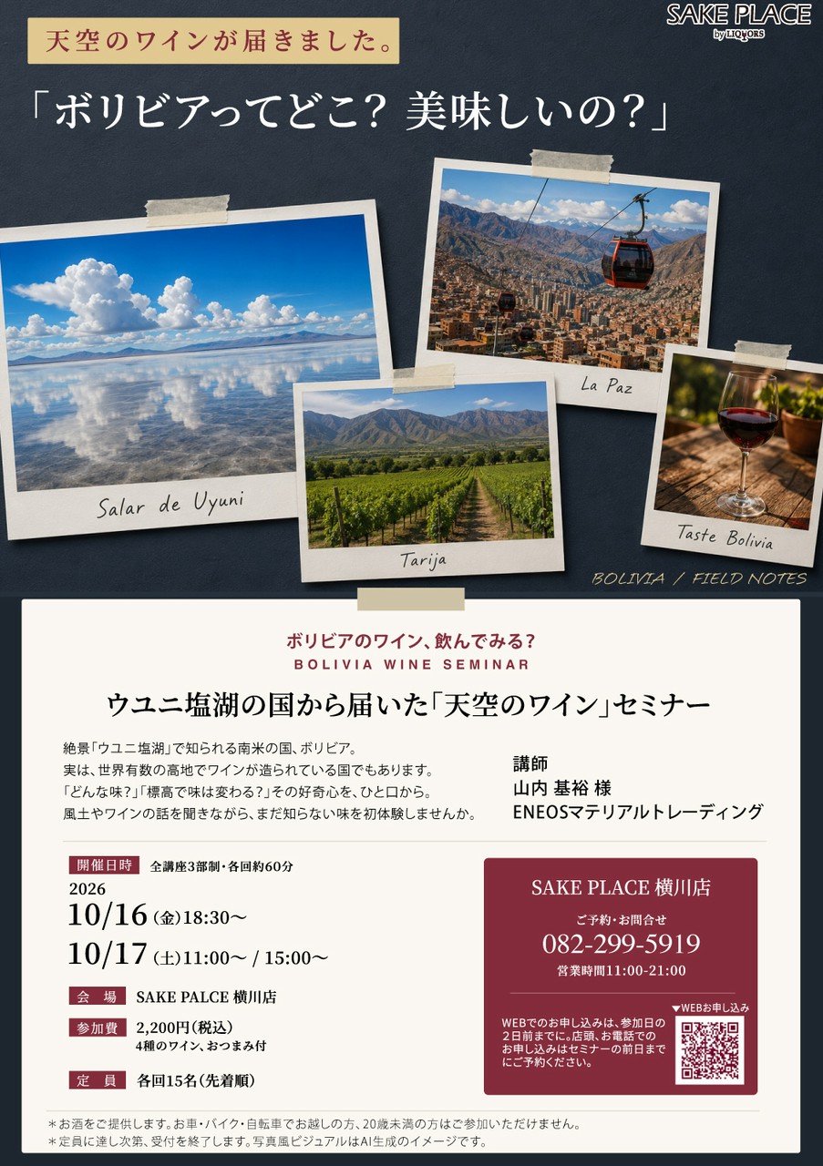 【残席あり】10/16,10/17 ボリビアワインセミナー