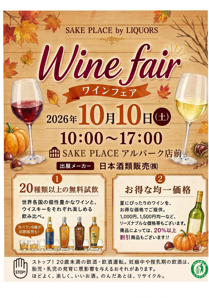 🍷ワイン好き、集合ーーーっ!!10/10㊏にワインフェア開催