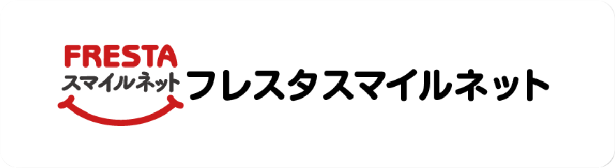 フレスタスマイルネット