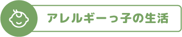 アレルギーっ子の生活