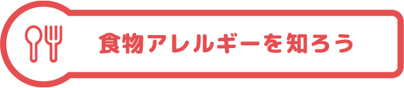 食物アレルギーを知ろう