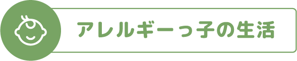 アレルギーっ子の生活