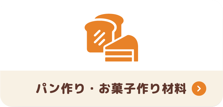 パン作り・お菓子作り材料